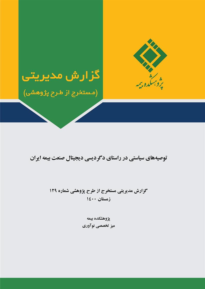توصیه های سیاسی در راستای دگردیسی دیجیتال صنعت بیمه ایران