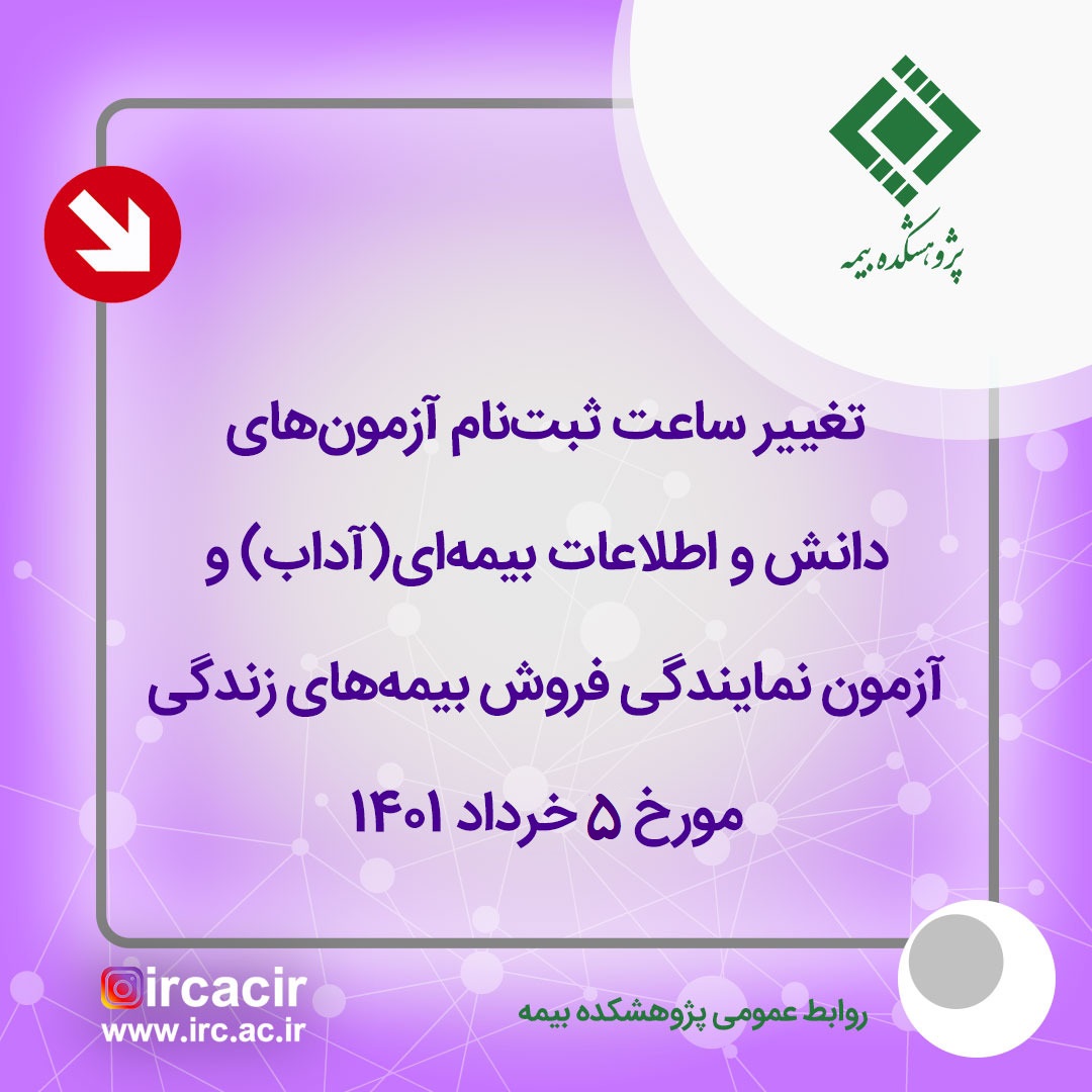تغییر ساعت ثبت‌نام آزمون دانش و اطلاعات بیمه‌ای(آداب) و آزمون نمایندگی فروش بیمه‌های زندگی مورخ 5 خرداد 1401