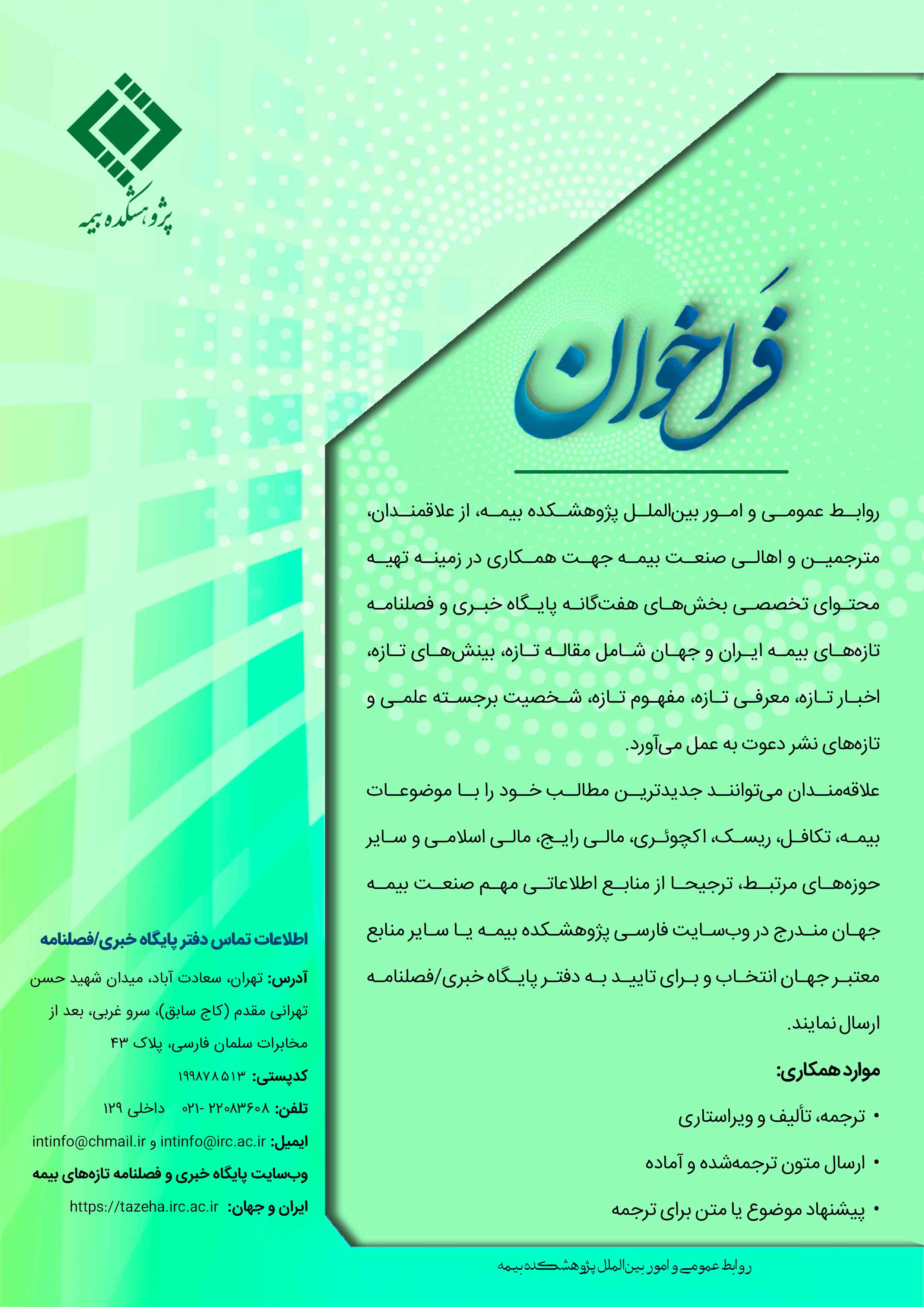 فراخوان پایگاه خبری و فصلنامه تازه‌های بیمه ایران و جهان