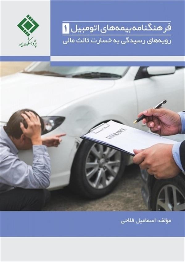 Handbook of Claim Management Procedures for TPL and Comprehensive Auto Insurances