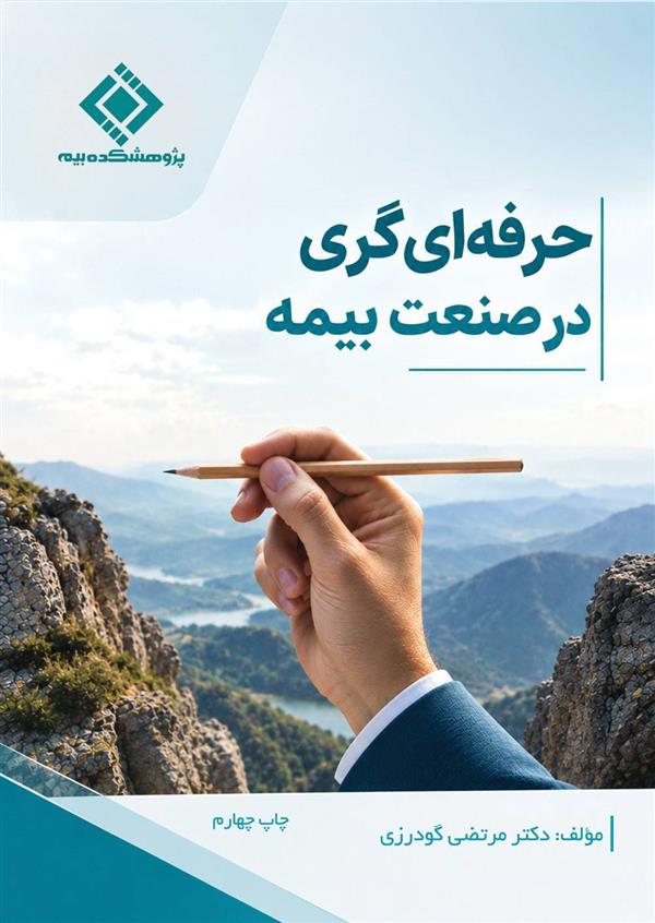 Fourth Edition of “Professionalism in the Insurance Industry” Released