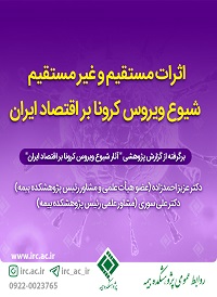 آثار مستقیم و غیرمستقیم شیوع ویروس کرونا بر اقتصاد ایران