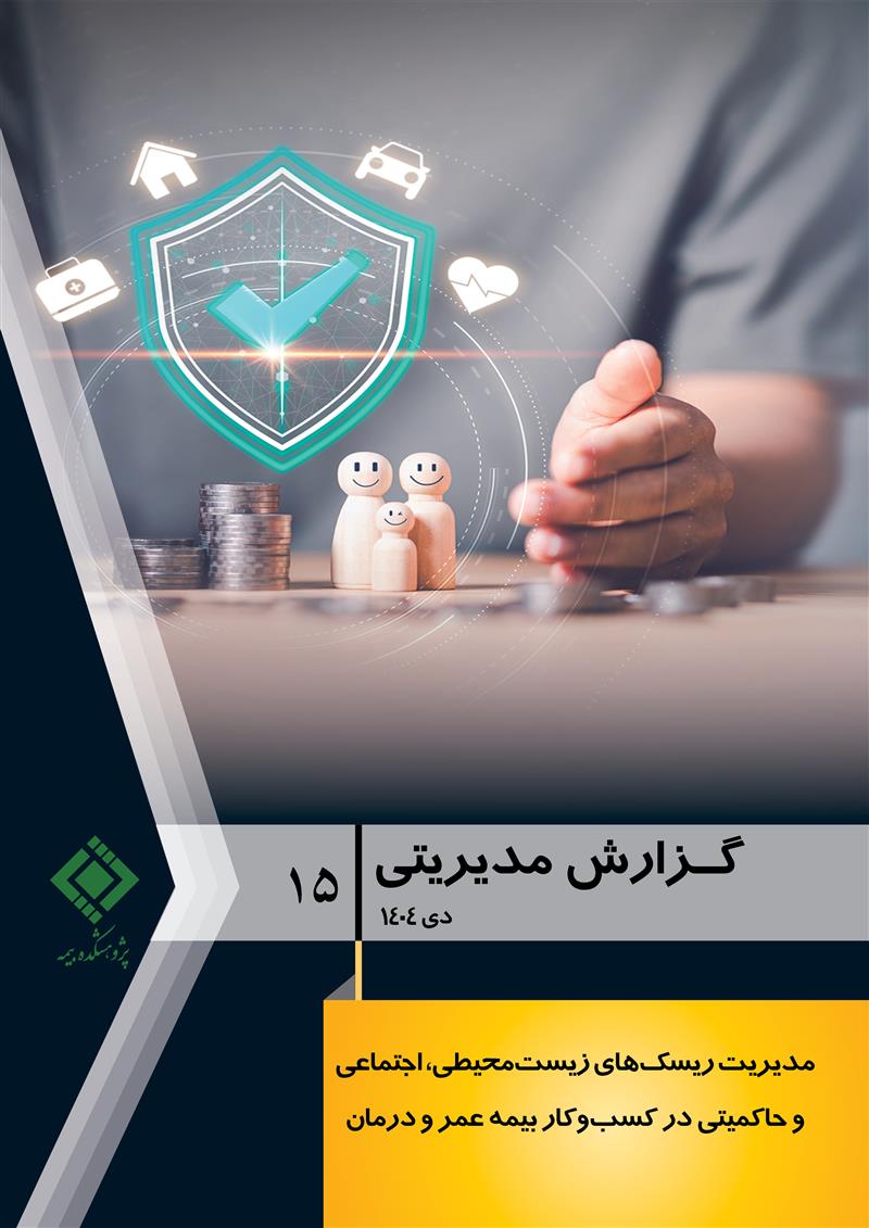 گزارش مدیریتی شماره 15
