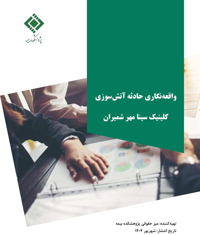 واقعه‌نگاری حادثه آتش‌سوزی کلینیک سینا مهر شمیران