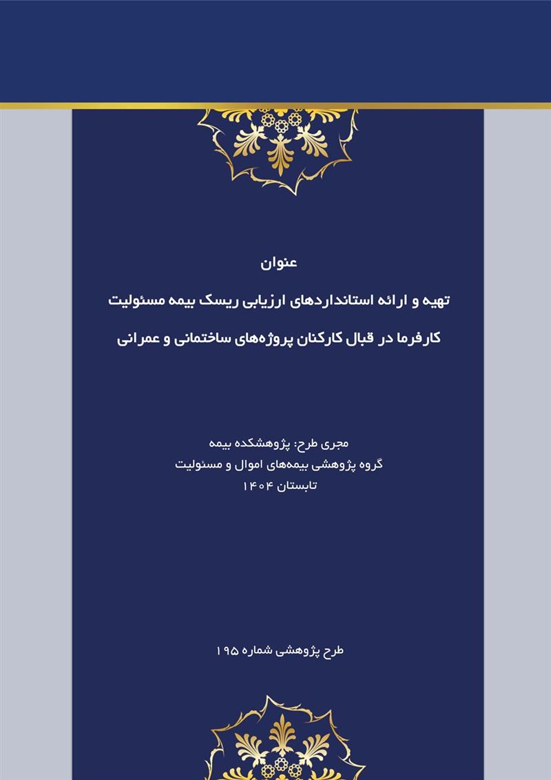 تهیه وارائه استانداردهای ارزیابی ریسک بیمه مسئولیت کارفرمادرقبال کارکنان پروژه‌های ساختمانی وعمرانی
