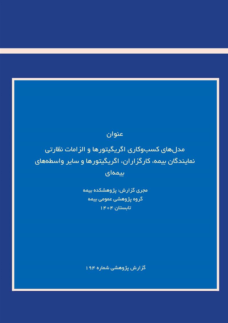  مدل‌های کسب‌وکاری اگریگیتورها و الزامات نظارتی نمایندگان بیمه،کارگزاران،اگریگیتورها و سایر واسطه ها