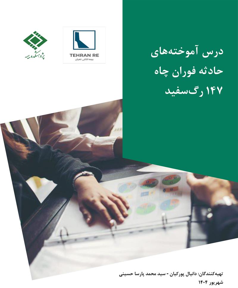 درس آموخته‌های‌‌ حادثه فوران چاه 147 رگ ‎سفید