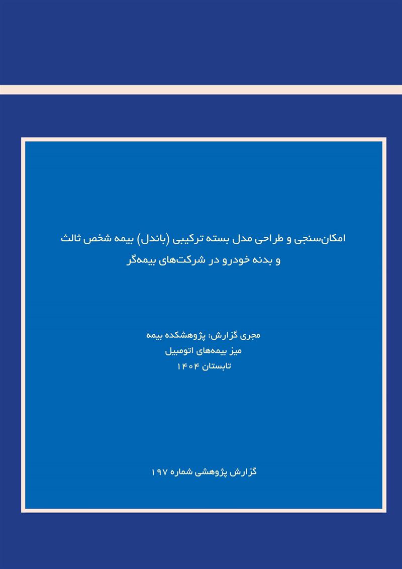 امکان سنجی و طراحی مدل بسته ترکیبی( باندل) بیمه شخص ثالث و بدنه خودرو در شرکت های بیمه گر