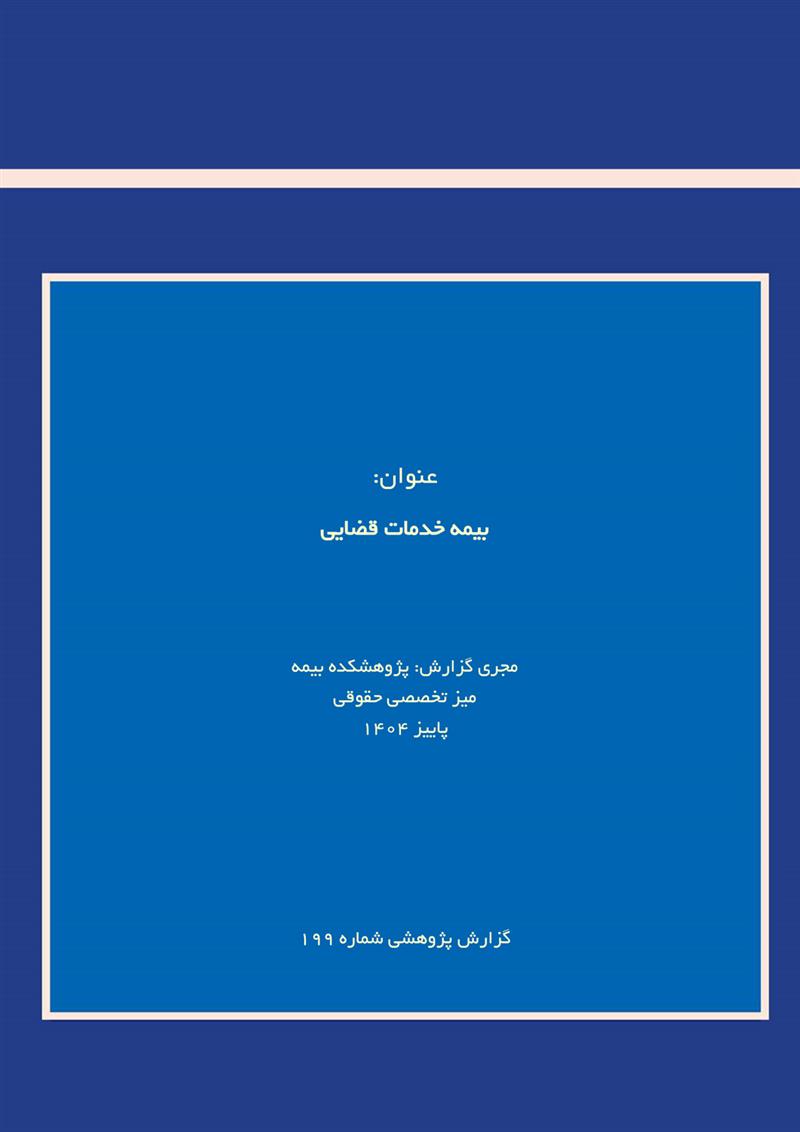 بیمه خدمات قضایی‌