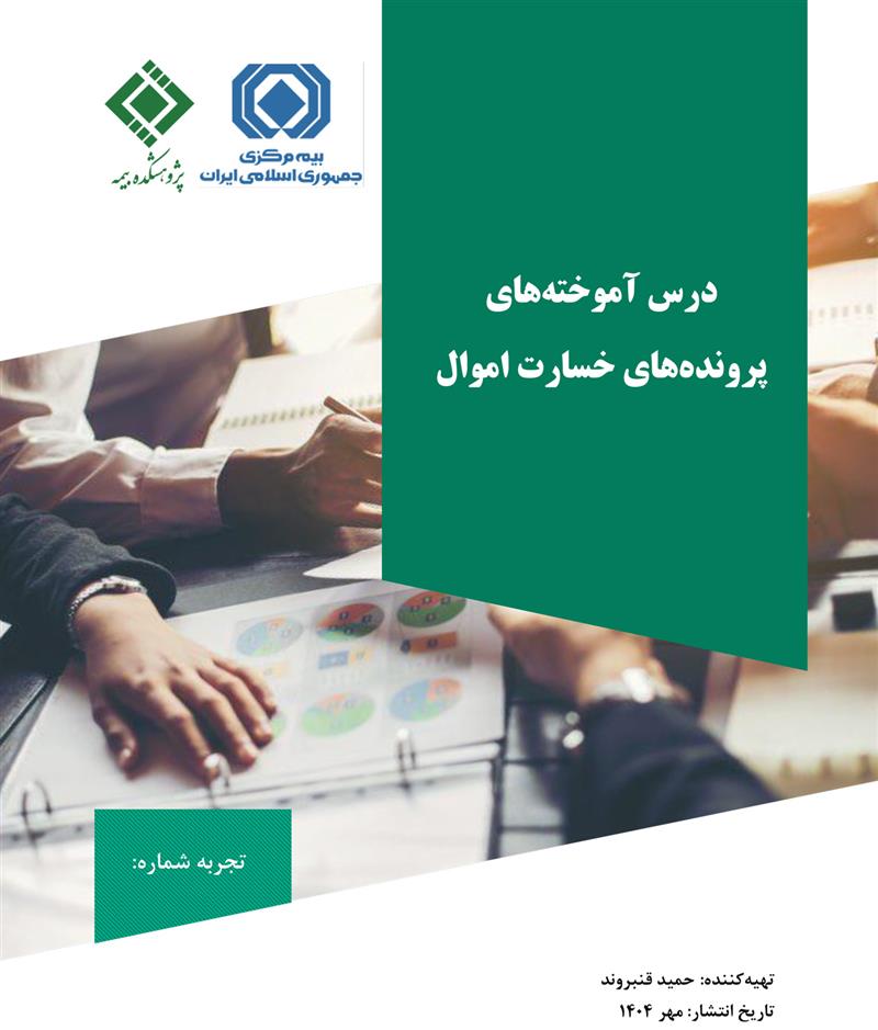 درس‌آموخته‌های پرونده‌های خسارت اموال