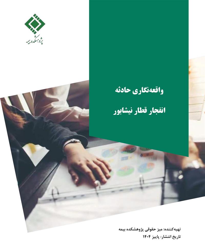 واقعه‌نگاری حادثه انفجار قطار نیشابور‌