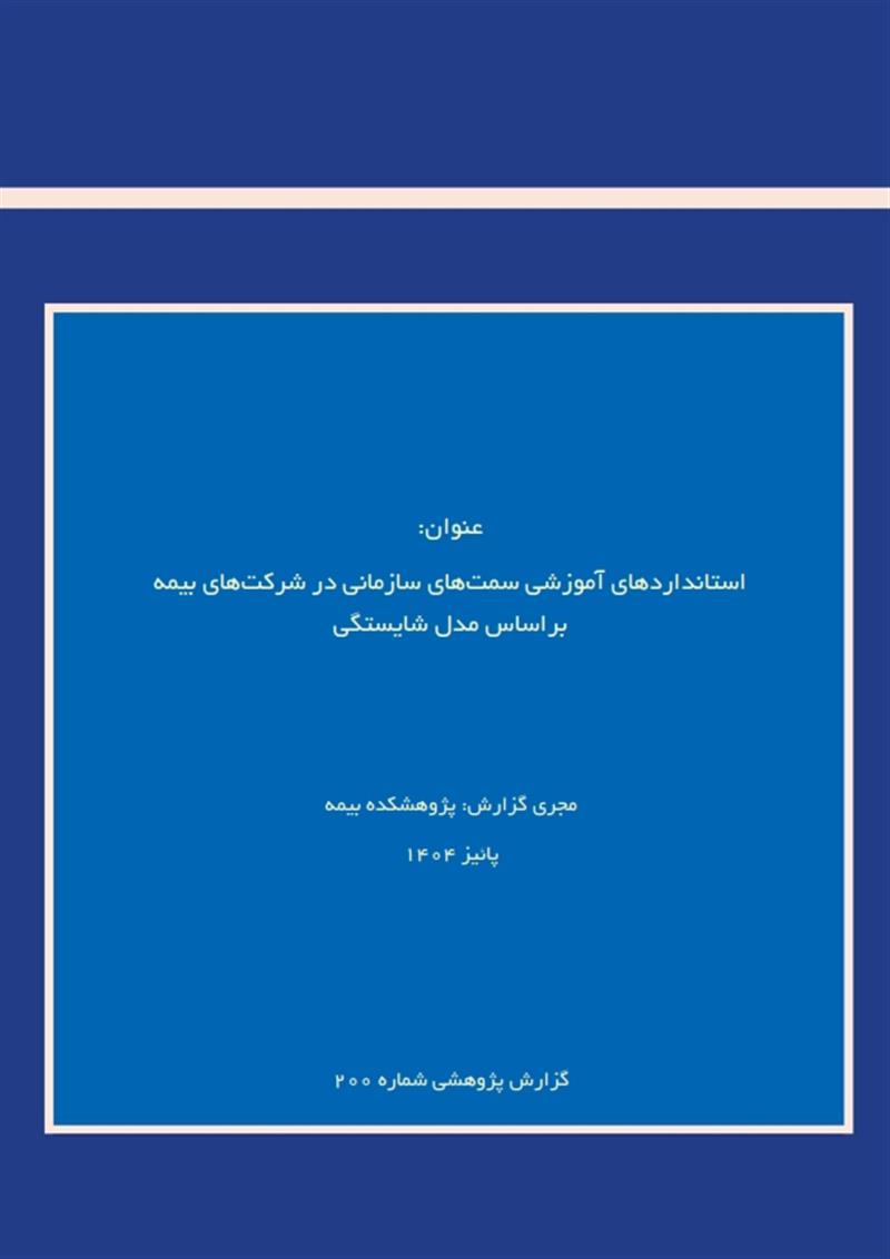 استانداردهای آموزشی سمت‌های سازمانی در شرکت‌های بیمه براساس مدل شایستگی