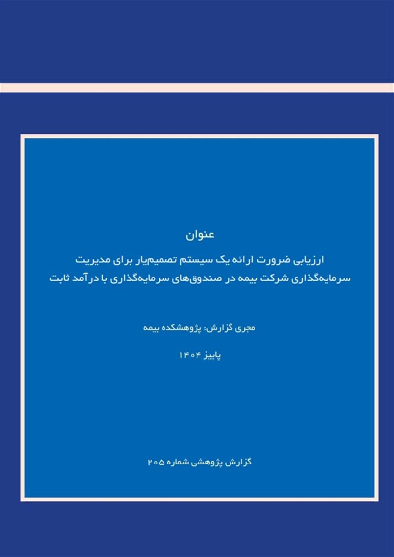 ارزیابی ضرورت ارائه یک سیستم تصمیم‌یار برای مدیریت سرمایه‌گذاری شرکت بیمه در صندوق‌های سرمایه‌گذاری 