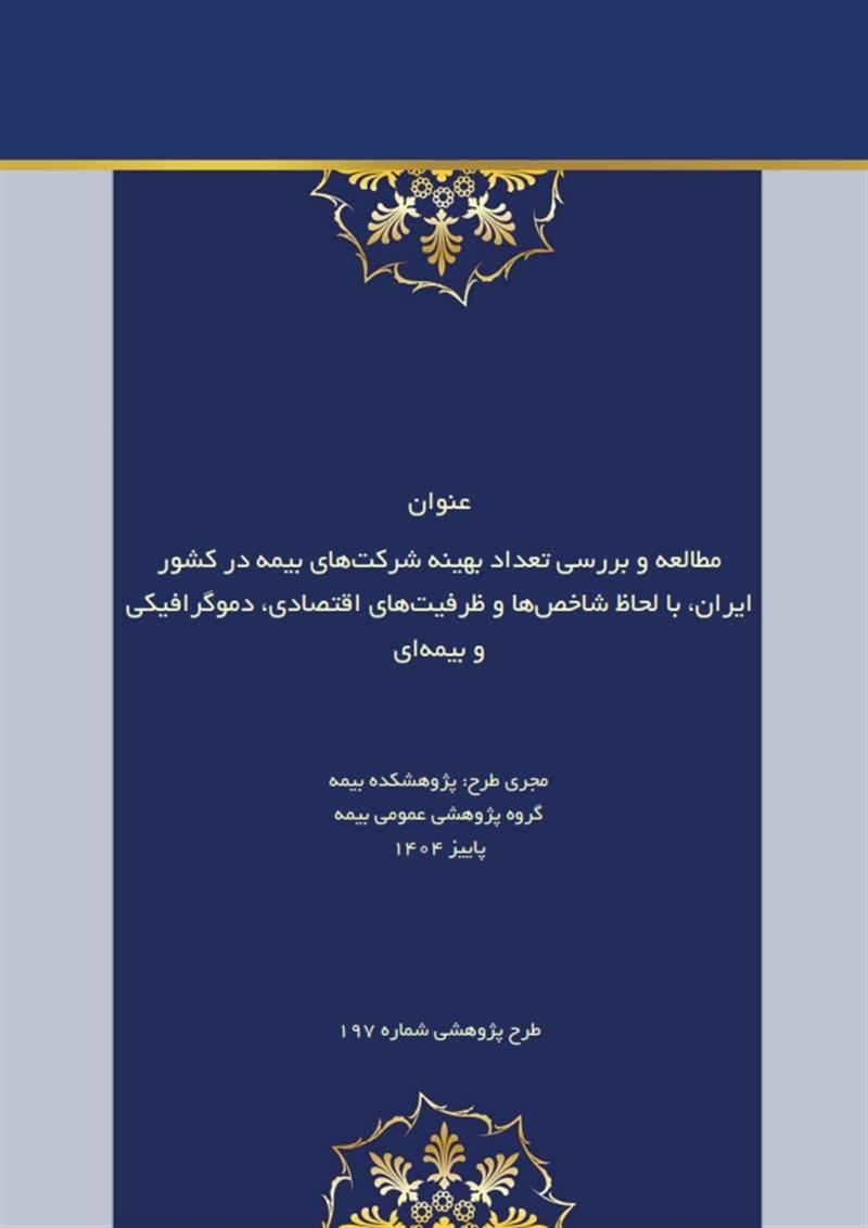 مطالعه وبررسی تعدادبهینه شرکتهای بیمه درایران،با لحاظ شاخصها و ظرفیتهای اقتصادی،دموگرافیکی و بیمه ای