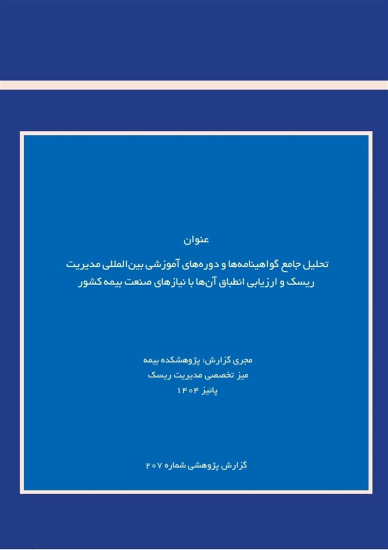 تحلیل جامع گواهینامه‌ها ودوره‌های آموزشی بین‌المللی مدیریت ریسک و ارزیابی انطباق آن با نیازهای صنعت
