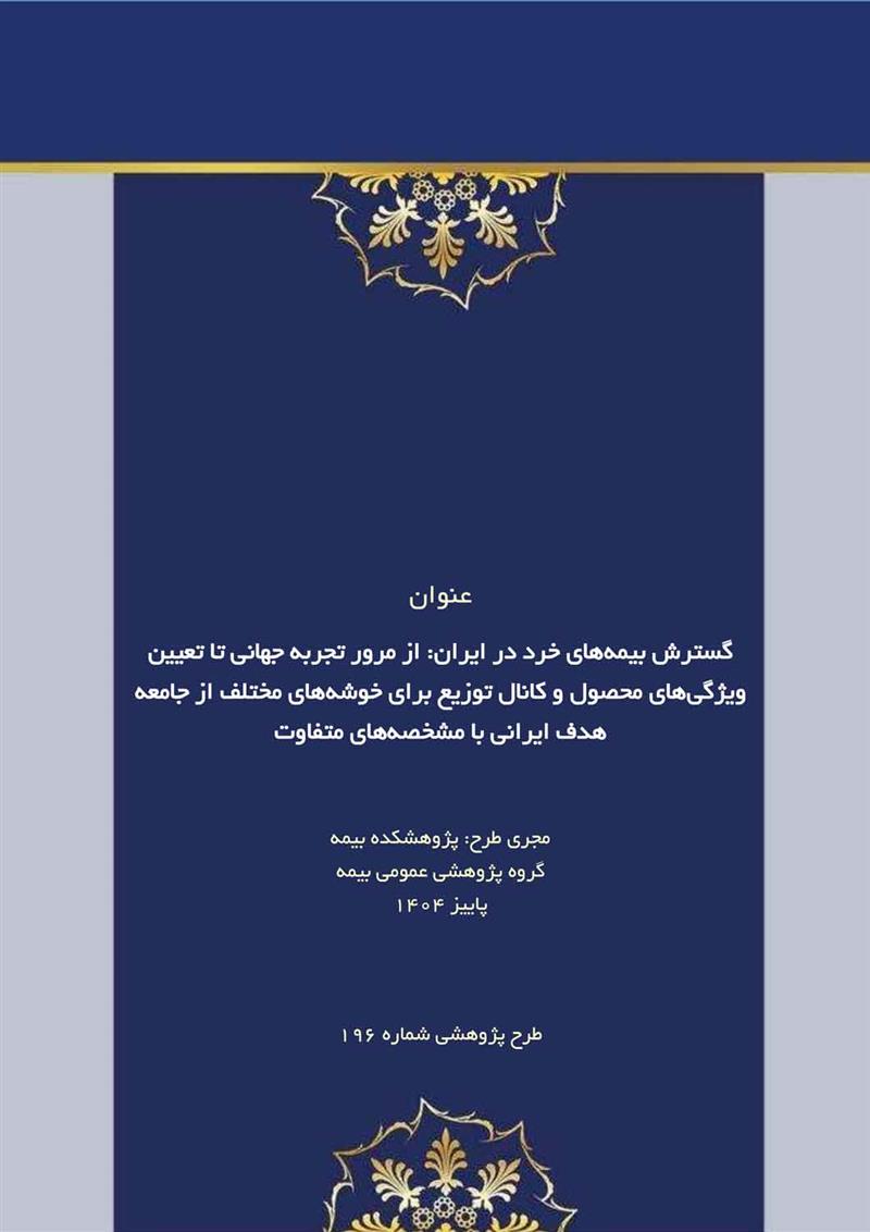 گسترش بیمه‌های خرد در ایران: از مرور تجربه جهانی تا تعیین ویژگی‌های محصول و کانال توزیع