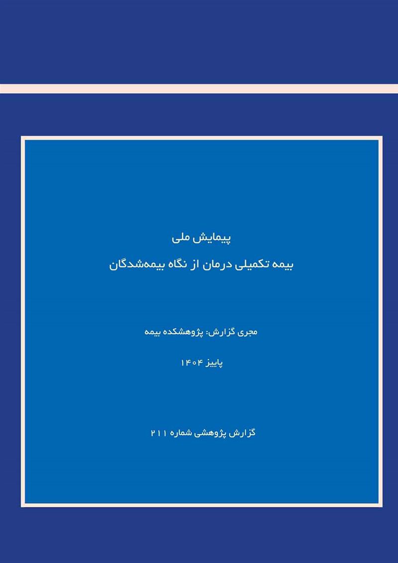 پیمایش ملی بیمه تکمیلی درمان از نگاه بیمه‌شدگان‌
