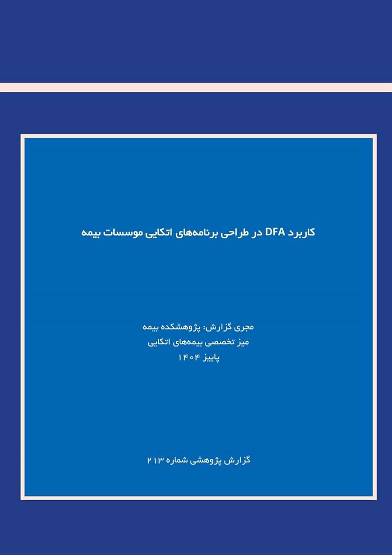  کاربرد DFA در طراحی برنامه‌های اتکایی موسسات بیمه‌