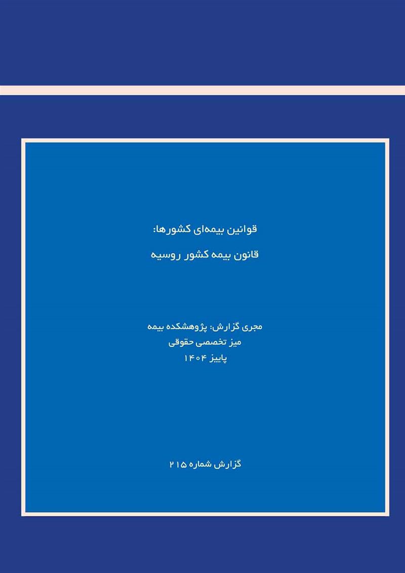 قوانین بیمه‌ای کشورها: قانون بیمه کشور روسیه