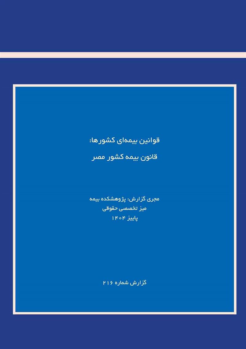 قوانین بیمه‌ای کشورها: قانون بیمه کشور مصر