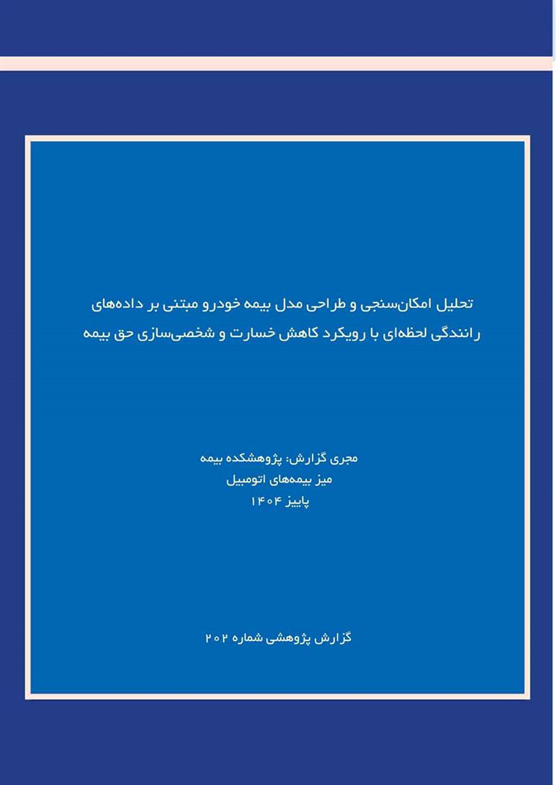 تحلیل امکان‌سنجی وطراحی مدل بیمه خودرو مبتنی برداده‌های رانندگی لحظه‌ای با رویکردکاهش خسارت و...