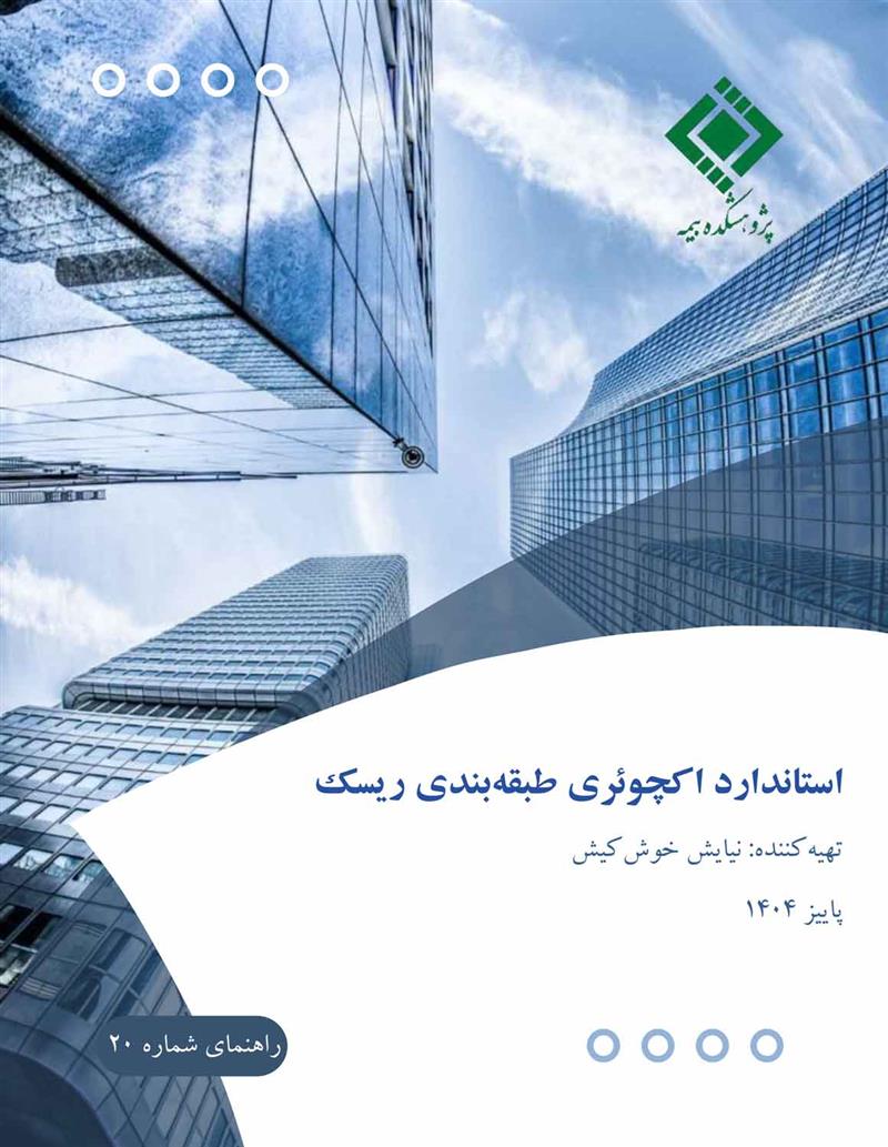 استاندارد اکچوئری طبقه‌بندی ریسک