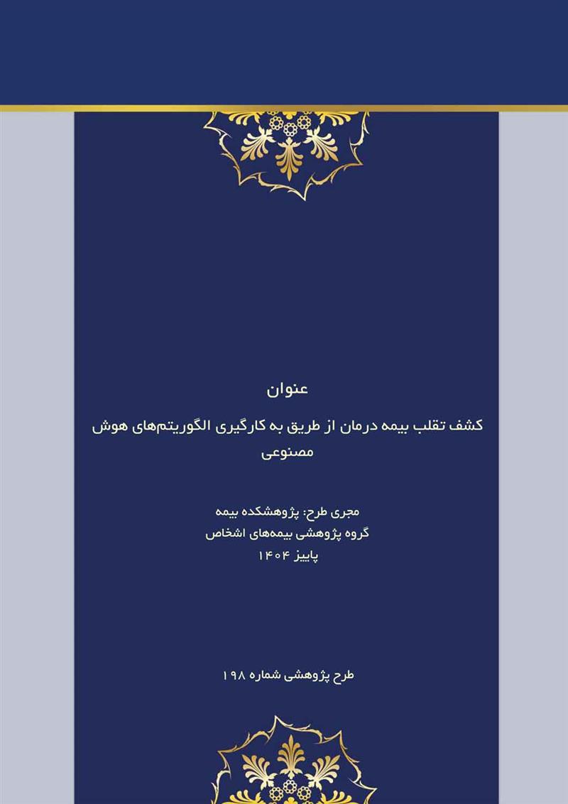 کشف تقلب بیمه درمان از طریق به‌کارگیری الگوریتم‌های هوش مصنوعی