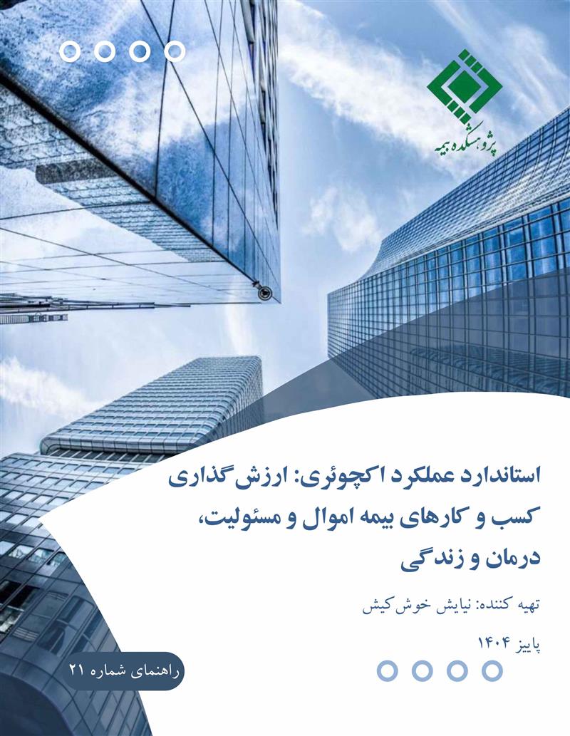 استاندارد عملکرد اکچوئری: ارزش گذاری کسب و کارهای بیمه اموال و مسئولیت، درمان و زندگی