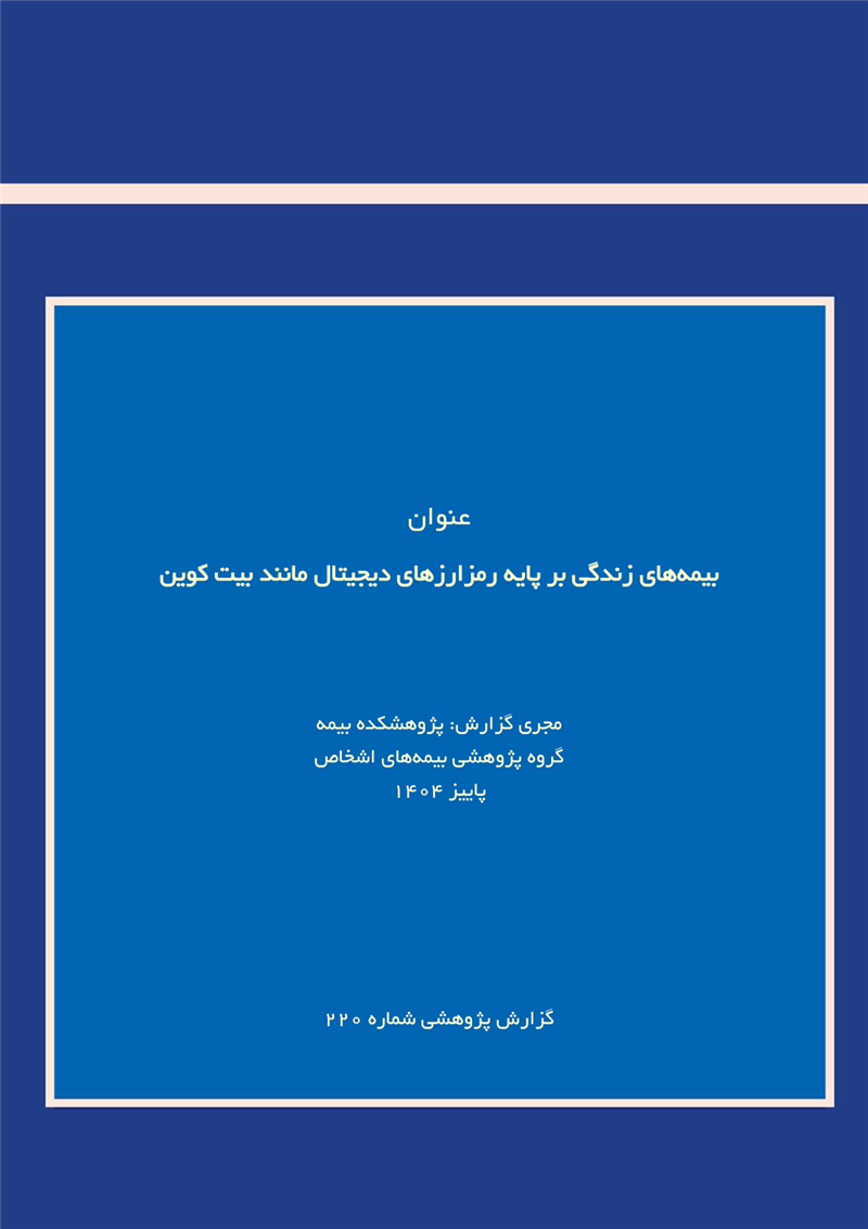 بیمه‌های زندگی بر پایه رمزارزهای دیجیتال مانند بیت کوین