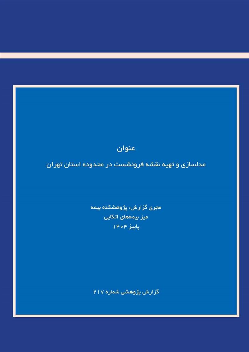 مدلسازی و تهیه نقشه فرونشست در محدوده استان تهران
