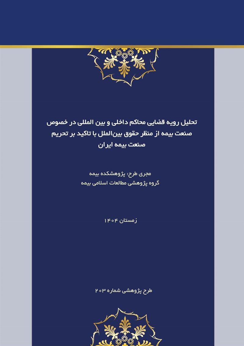 تحلیل رویه قضایی محاکم داخلی و بین‌المللی در خصوص صنعت بیمه از منظر حقوق بین‌الملل با تاکید بر تحریم