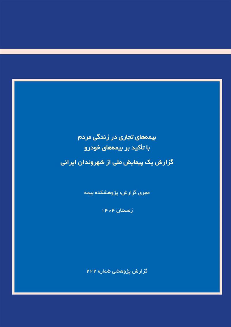 بیمه‌های تجاری در زندگی مردم؛ با تأکید بر بیمه‌های خودرو گزارش یک پیمایش ملی از شهروندان ایرانی
