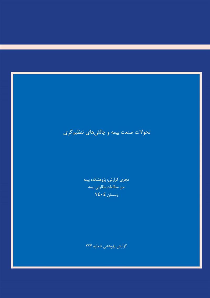 تحولات صنعت بیمه و چالش های تنظیم گری