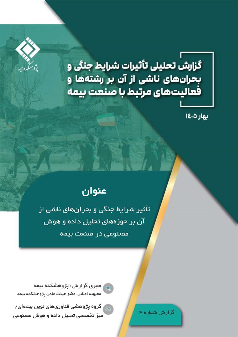 تأثیر شرایط جنگی و بحران‌های ناشی از آن بر حوزه‌های تحلیل داده و هوش مصنوعی در صنعت بیمه‌