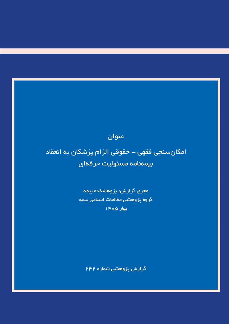امکان‌سنجی فقهی- حقوقی الزام پزشکان به انعقاد بیمه‌نامه مسئولیت حرفه‌ای‌
