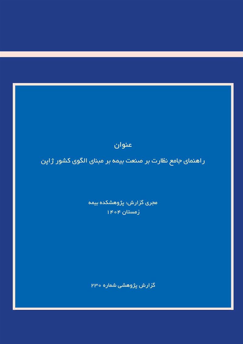 راهنمای جامع نظارت بر صنعت بیمه بر مبنای الگوی کشور ژاپن‌