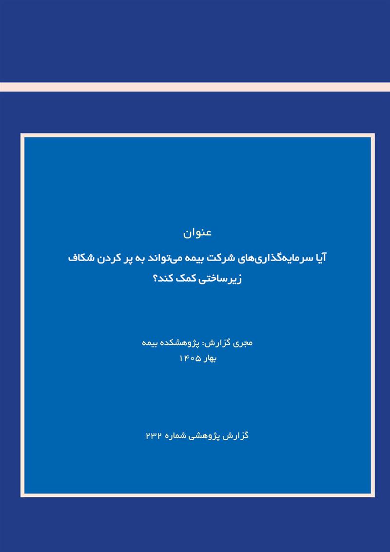 آیا سرمایه‌گذاری‌های شرکت‌ بیمه می‌تواند به پر‌کردن شکاف زیرساختی کمک کند؟