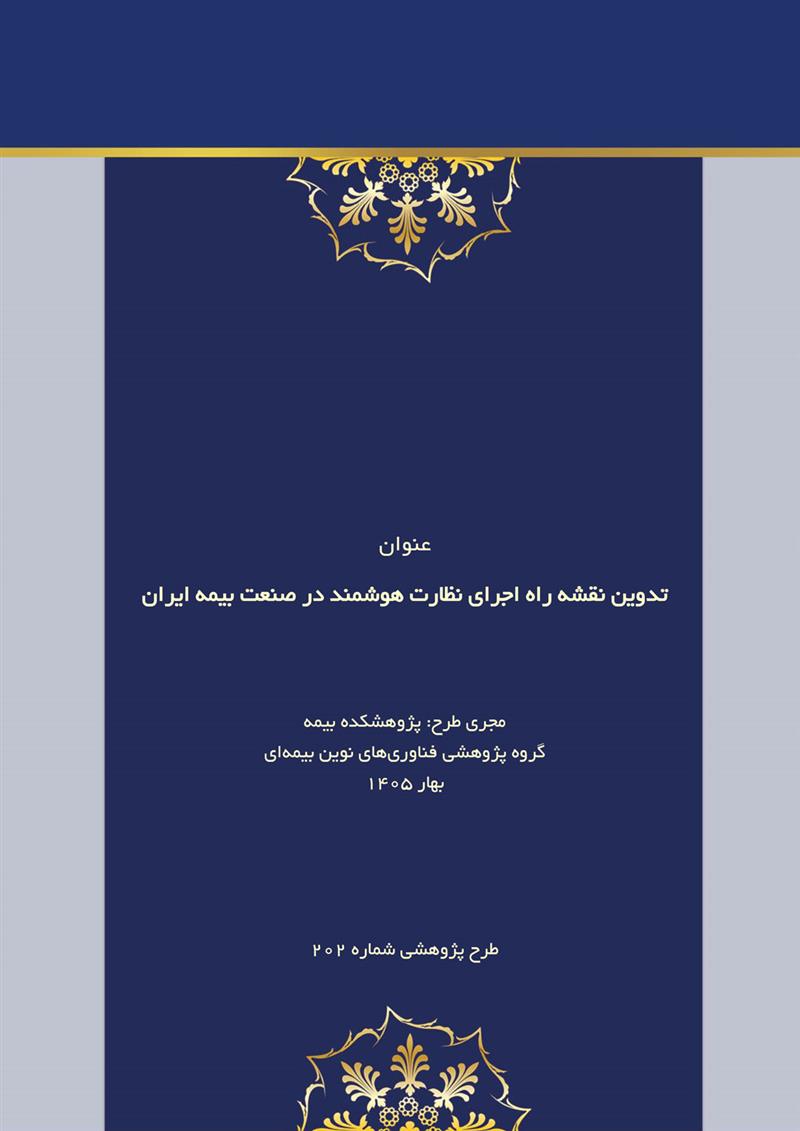 تدوین نقشه راه اجرای نظارت هوشمند در صنعت بیمه ایران