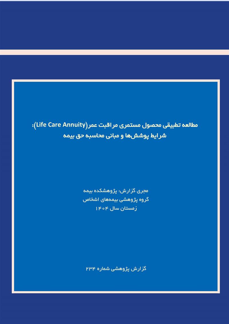 مطالعه تطبیقی محصول مستمری مراقبت عمر (Life Care Annuity) :شرایط پوشش ها و مبانی محاسبه حق بیمه