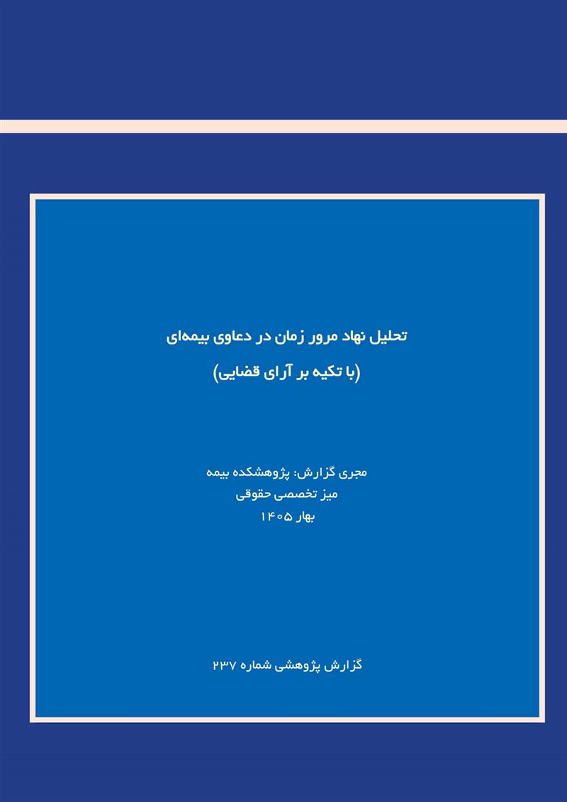 تحلیل نهاد مرور زمان در دعاوی بیمه‌ای (با تکیه بر آرای قضایی)
