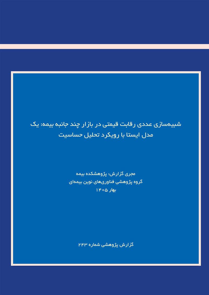 شبیه‌‌سازی عددی رقابت قیمتی در بازار چند جانبه بیمه: یک مدل ایستا با رویکرد تحلیل حساسیت‌