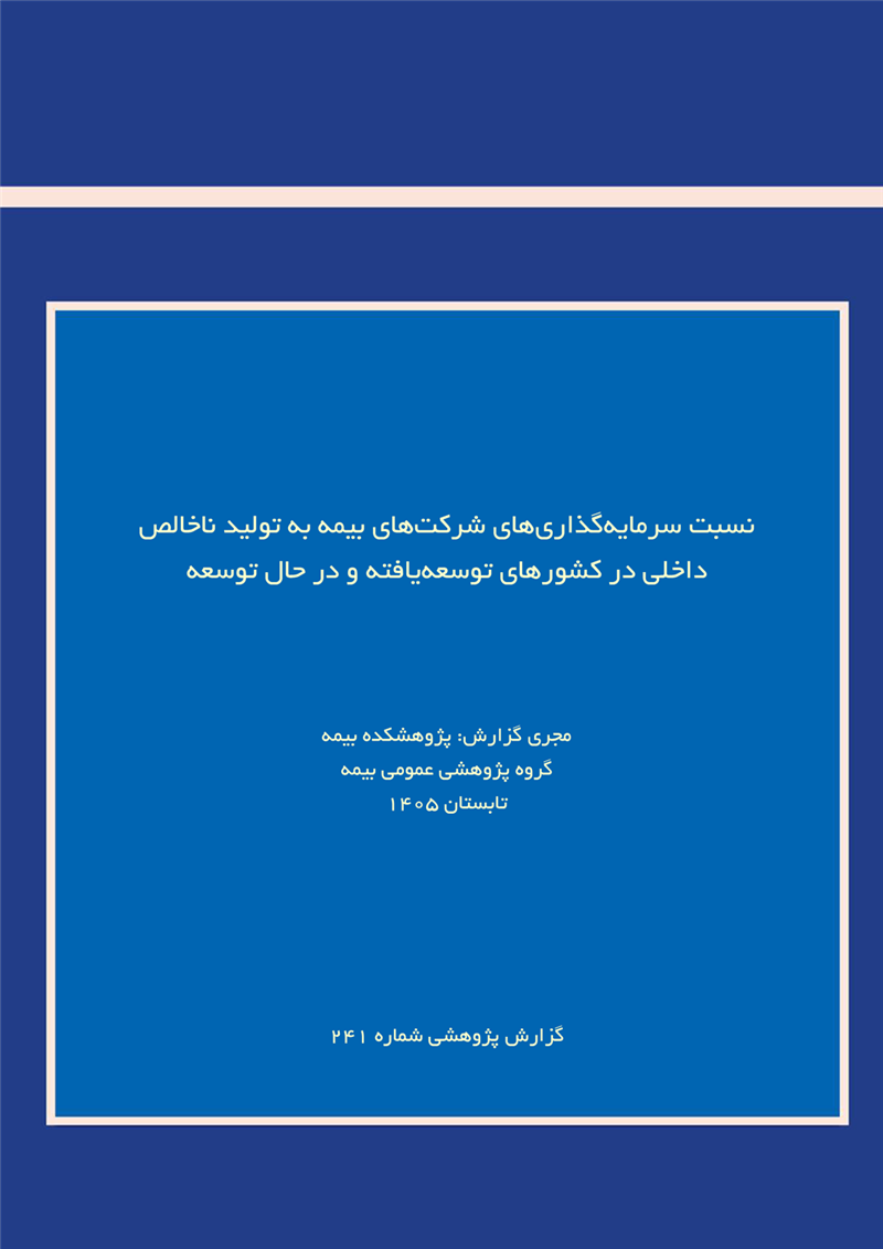 نسبت سرمایه‌گذاری‌های شرکت‌های بیمه به تولید ناخالص داخلی در کشورهای توسعه‌یافته و در حال توسعه
