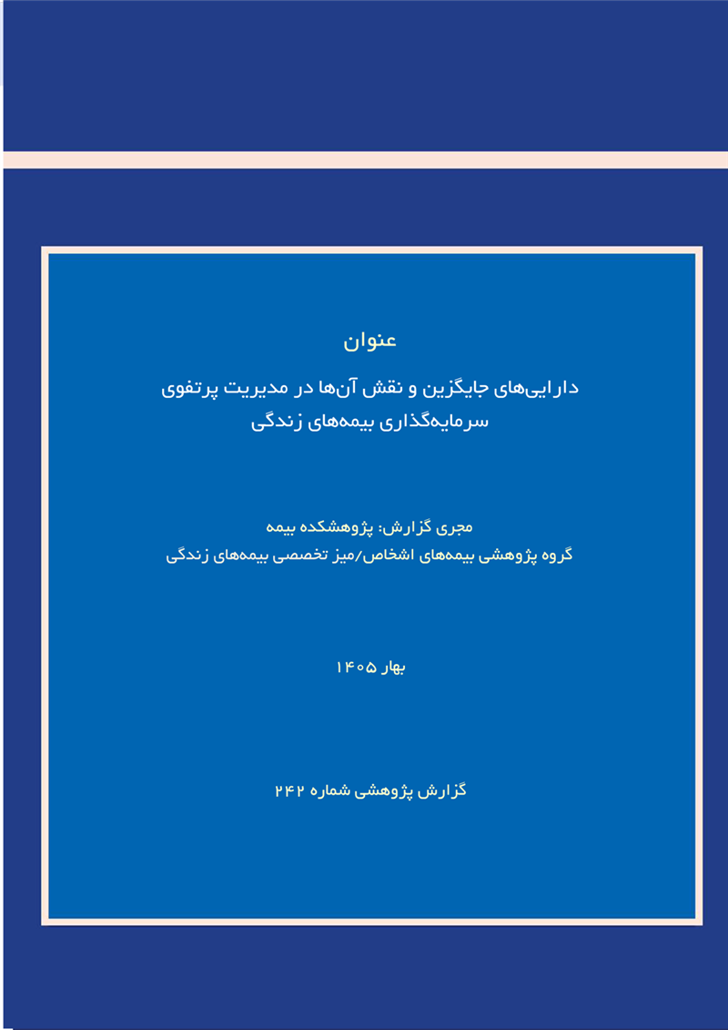 دارایی‌های جایگزین و نقش آن‌ها در مدیریت پرتفوی سرمایه‌گذاری بیمه‌‌های زندگی‌