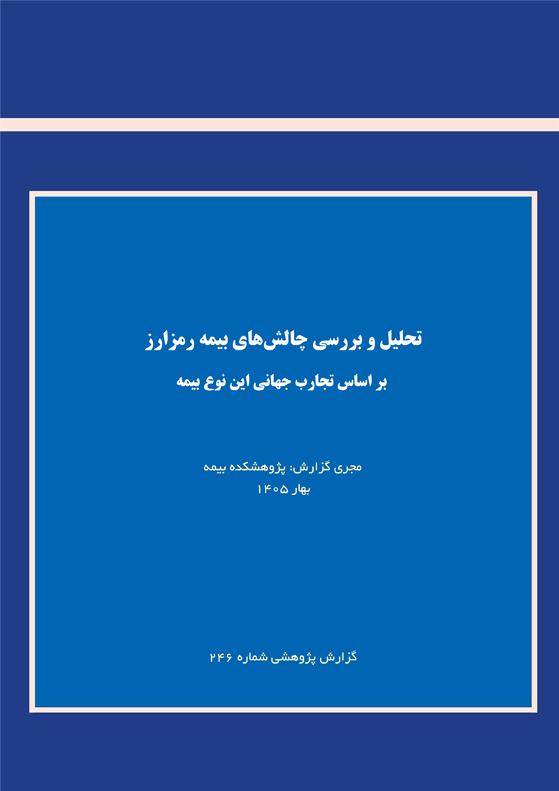 تحلیل و بررسی چالش‌های بیمه رمزارز بر اساس تجارب جهانی این نوع بیمه