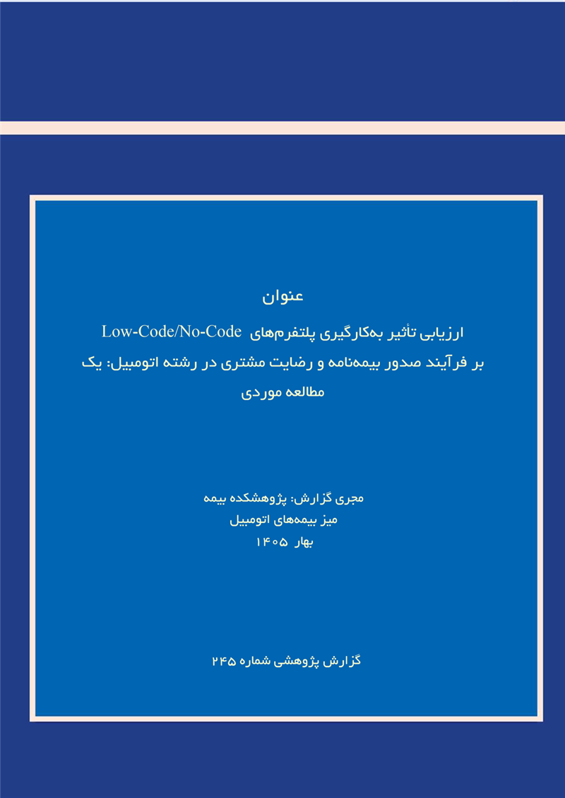 ارزیابی تأثیربکارگیری پلتفرمهای Low-Code/No-Code برفرآیند صدوربیمه‌نامه و رضایت مشتری دررشته اتومبیل