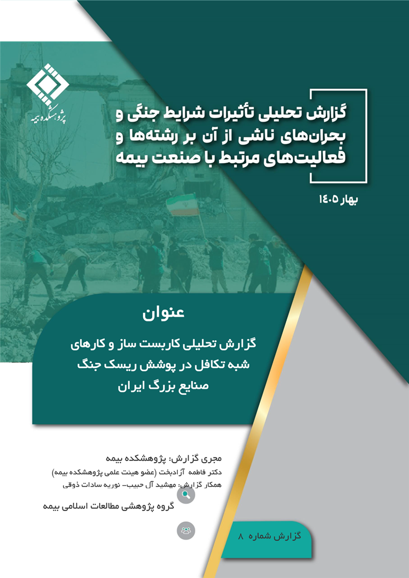 گزارش تحلیلی کاربست ساز و کارهای شبه تکافل در پوشش ریسک جنگ صنایع بزرگ ایران