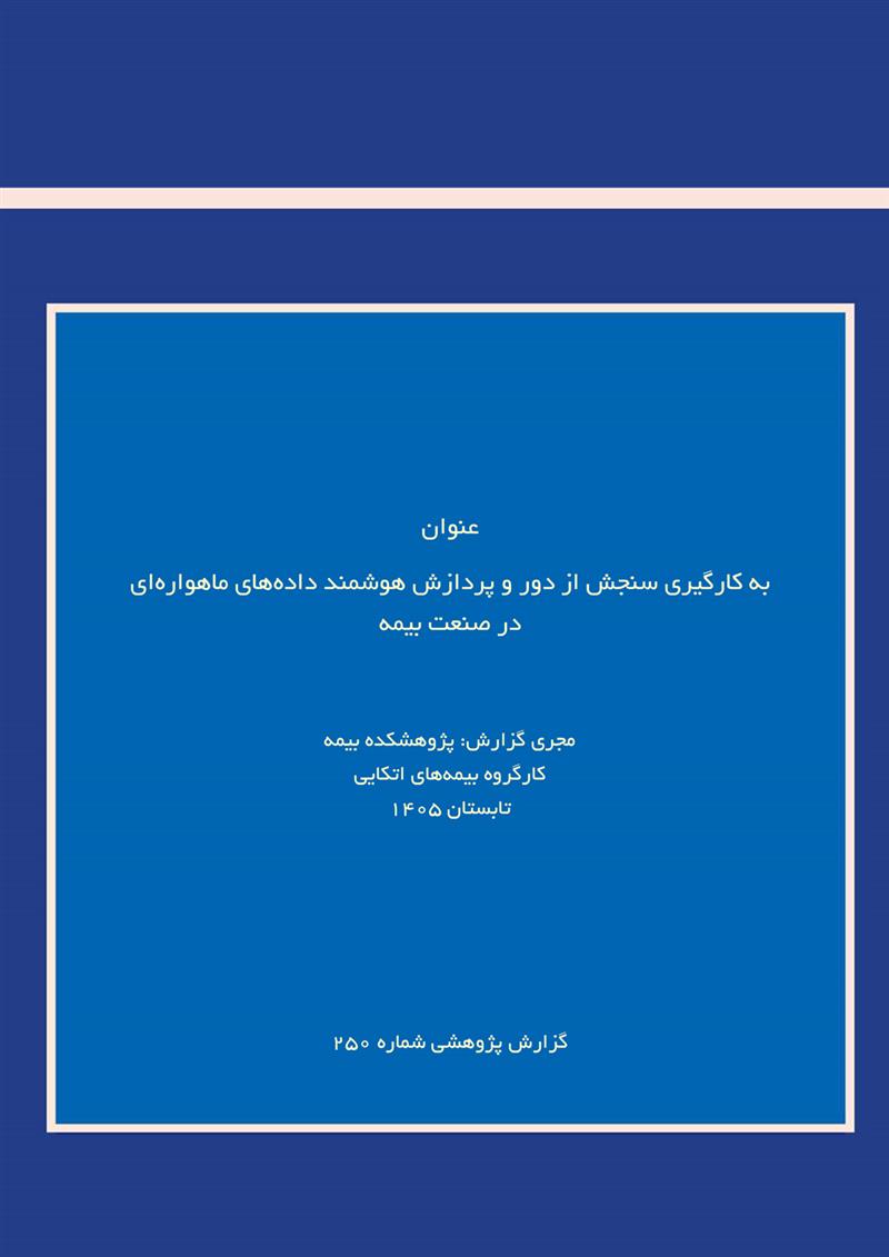 به کارگیری سنجش از دور و پردازش هوشمند داده‌های ماهواره‌ای در صنعت بیمه