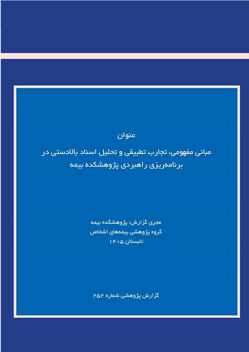 مبانی مفهومی،تجارب تطبیقی و تحلیل اسناد بالادستی در برنامه‌ریزی راهبردی پژوهشکده بیمه