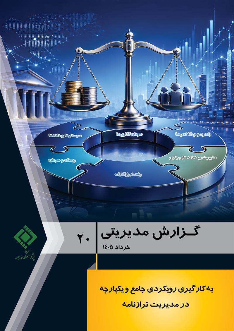 گزارش مدیریتی شماره 20