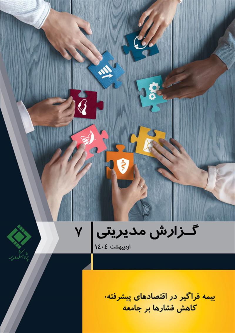 گزارش مدیریتی شماره 7